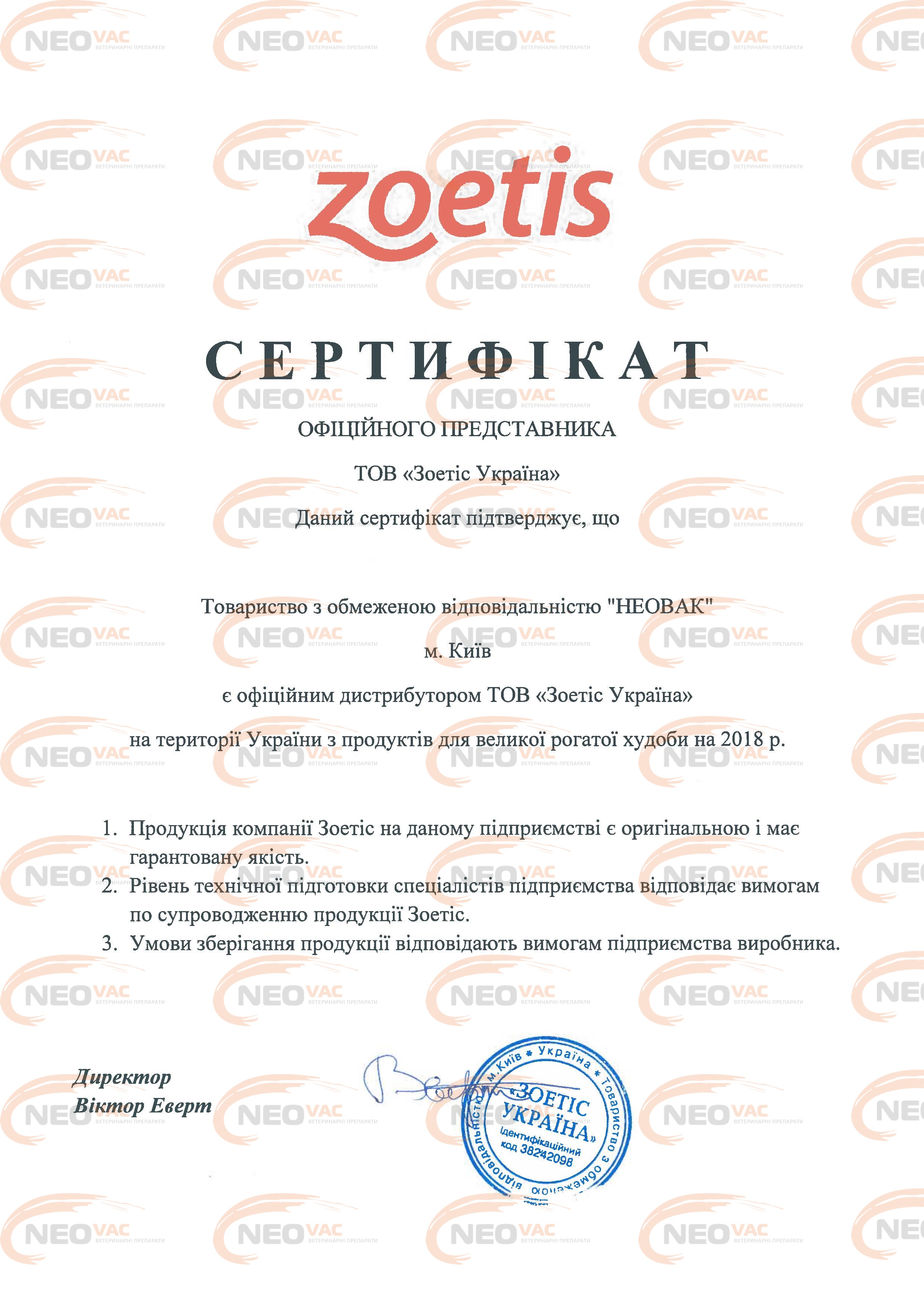 2018 г. В январе ООО "Неовак" становится официальным дистрибьютором компании Zoetis (США)  линейка препаратов и вакцин для КРС.